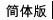 簡體